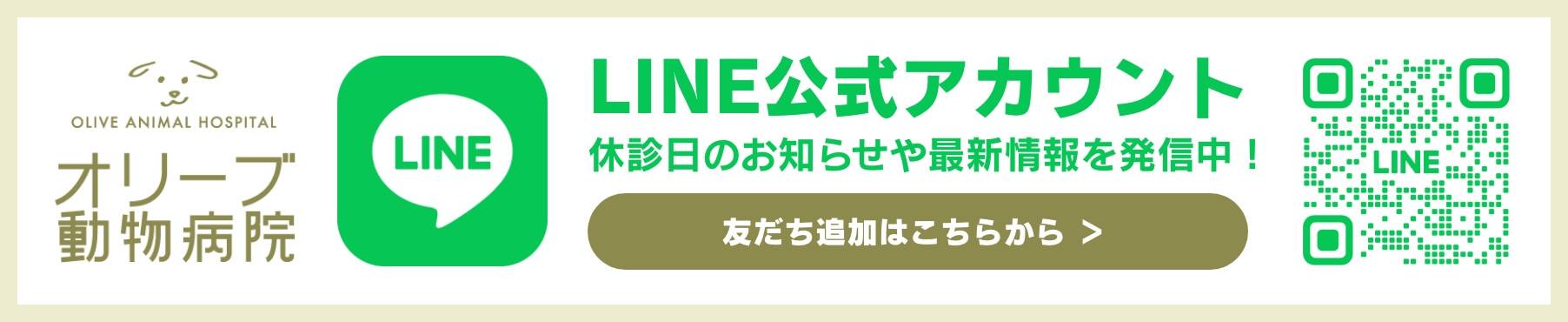 LINE公式アカウント 休診日のお知らせや最新情報を発信中！ 友だち追加はこちらから